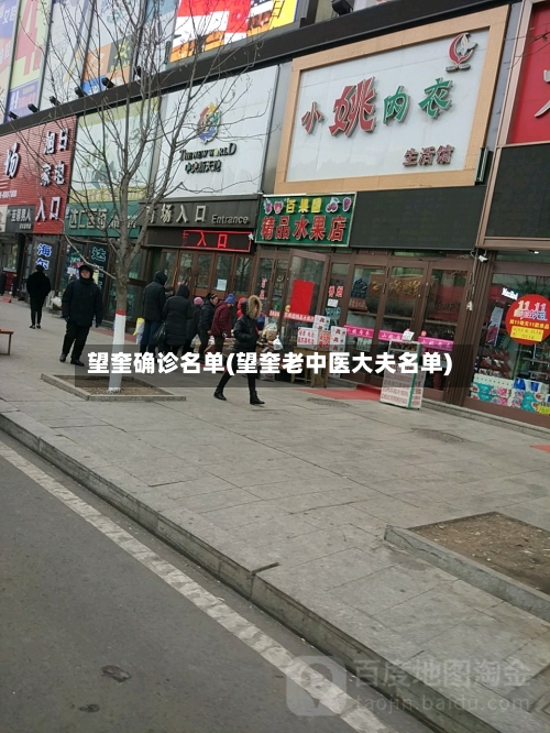 望奎确诊名单(望奎老中医大夫名单)-第2张图片