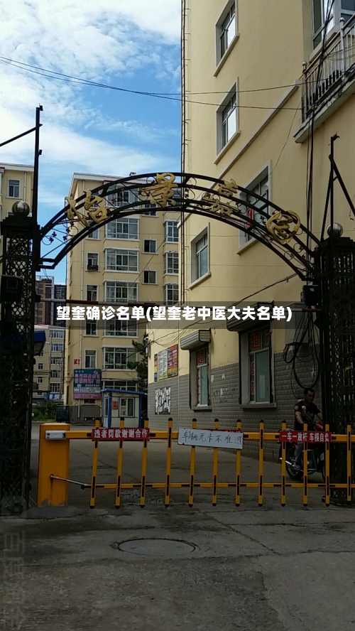 望奎确诊名单(望奎老中医大夫名单)