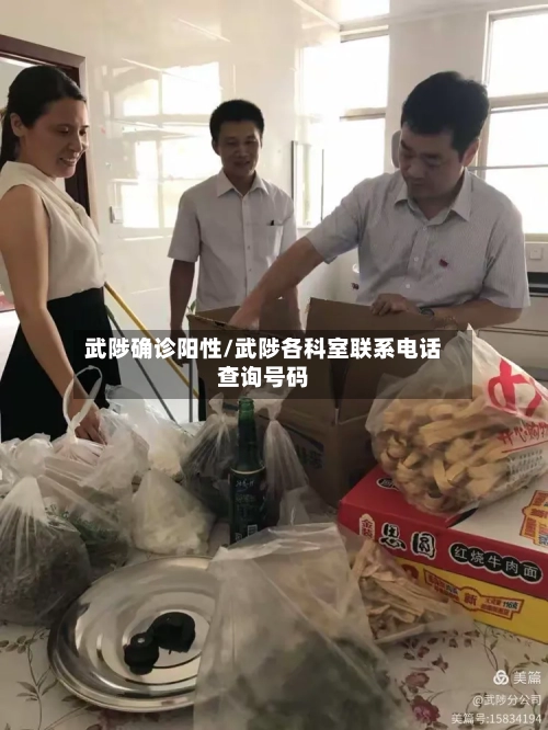 武陟确诊阳性/武陟各科室联系电话查询号码