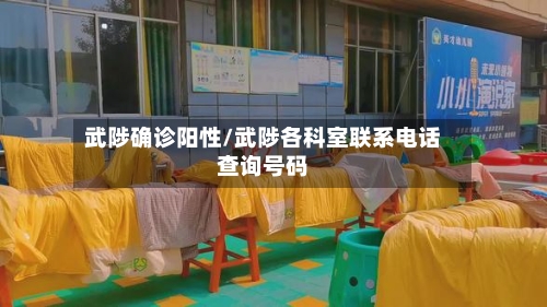 武陟确诊阳性/武陟各科室联系电话查询号码-第2张图片