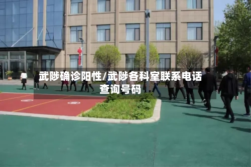 武陟确诊阳性/武陟各科室联系电话查询号码-第3张图片