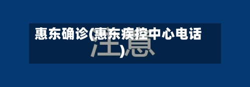惠东确诊(惠东疾控中心电话)-第1张图片