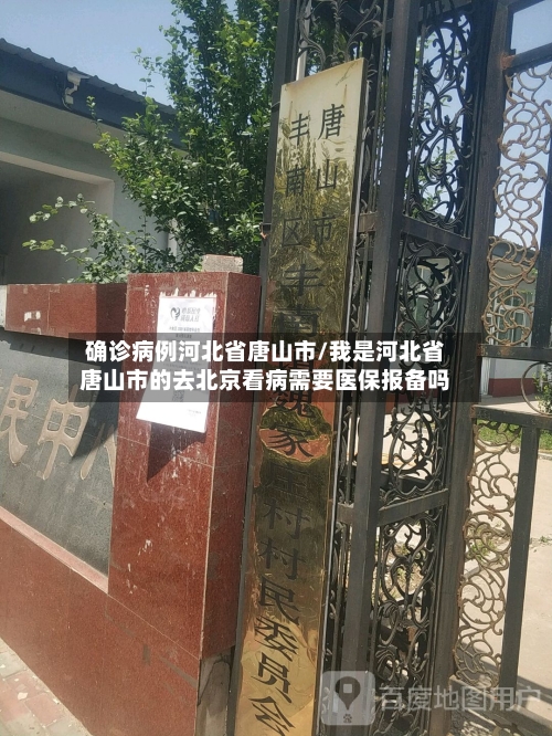 确诊病例河北省唐山市/我是河北省唐山市的去北京看病需要医保报备吗-第2张图片