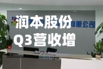 润本股份Q3营收增速降至2.89%-第3张图片