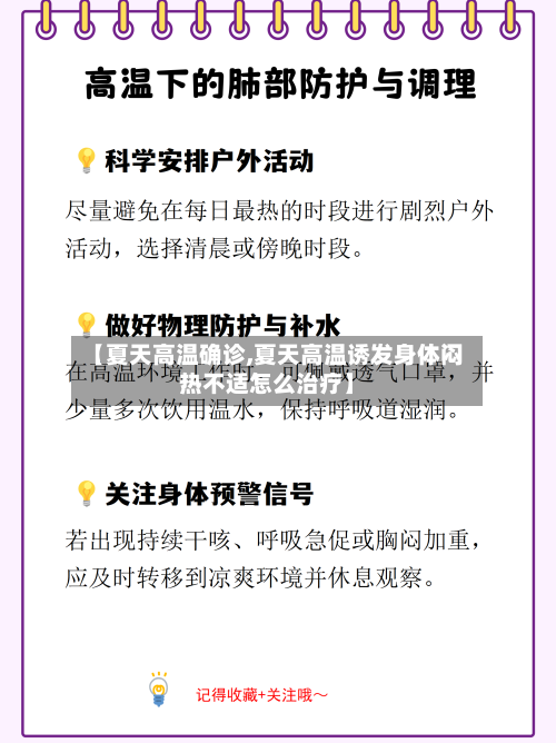 【夏天高温确诊,夏天高温诱发身体闷热不适怎么治疗】-第2张图片