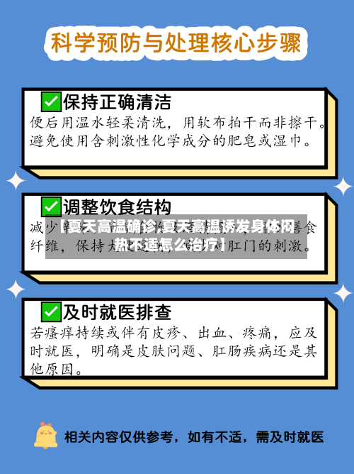 【夏天高温确诊,夏天高温诱发身体闷热不适怎么治疗】-第3张图片