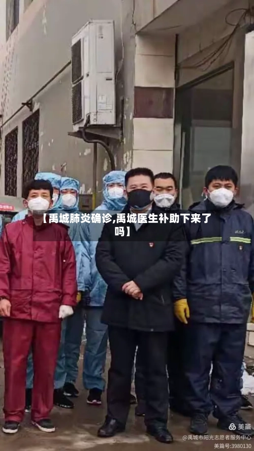 【禹城肺炎确诊,禹城医生补助下来了吗】