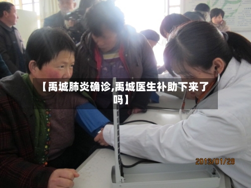 【禹城肺炎确诊,禹城医生补助下来了吗】-第2张图片