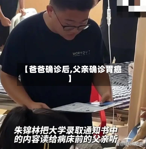 【爸爸确诊后,父亲确诊胃癌】-第2张图片