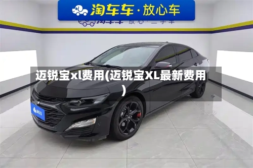 迈锐宝xl费用(迈锐宝XL最新费用)