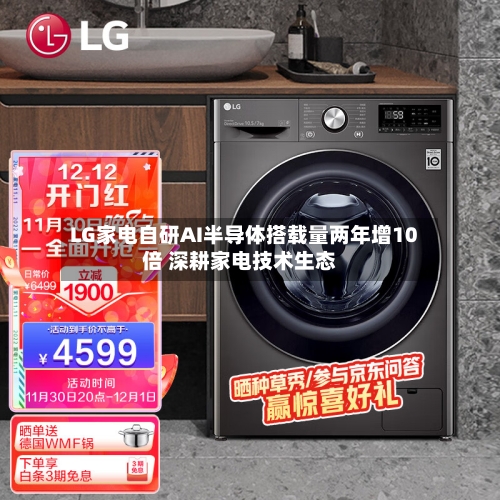 LG家电自研AI半导体搭载量两年增10倍 深耕家电技术生态-第2张图片