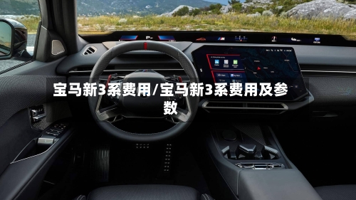 宝马新3系费用/宝马新3系费用及参数-第2张图片