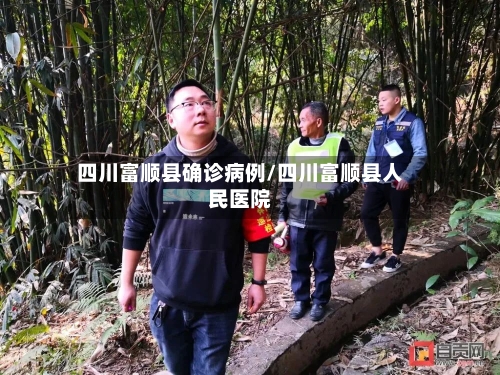 四川富顺县确诊病例/四川富顺县人民医院