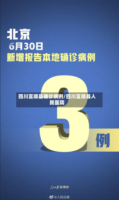 四川富顺县确诊病例/四川富顺县人民医院-第2张图片