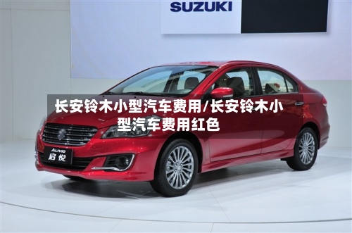 长安铃木小型汽车费用/长安铃木小型汽车费用红色