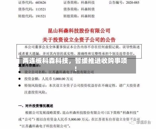 两连板科森科技,暂缓推进收购事项!