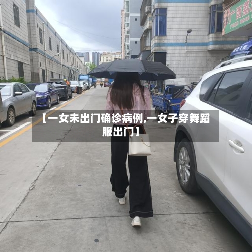 【一女未出门确诊病例,一女子穿舞蹈服出门】-第2张图片