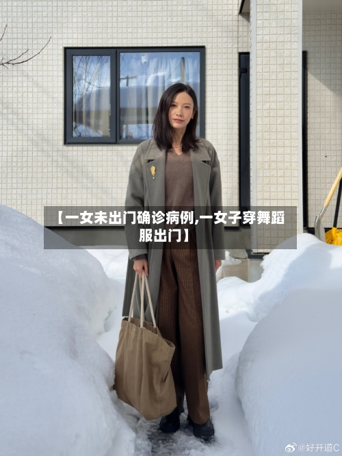 【一女未出门确诊病例,一女子穿舞蹈服出门】