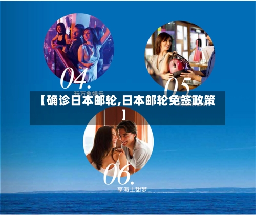 【确诊日本邮轮,日本邮轮免签政策】