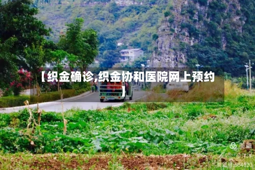 【织金确诊,织金协和医院网上预约】-第3张图片