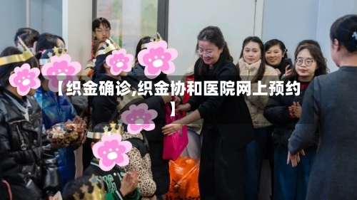【织金确诊,织金协和医院网上预约】-第2张图片
