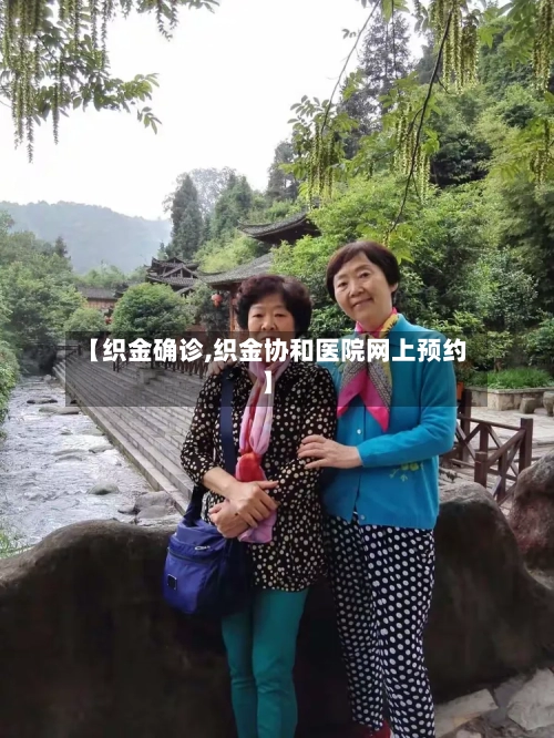 【织金确诊,织金协和医院网上预约】-第1张图片