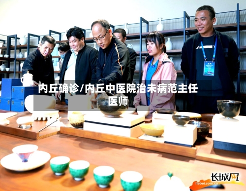 内丘确诊/内丘中医院治未病范主任医师-第2张图片