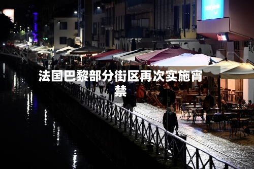 法国巴黎部分街区再次实施宵禁