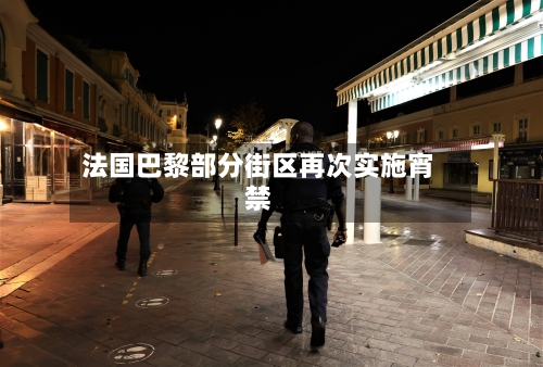 法国巴黎部分街区再次实施宵禁-第2张图片