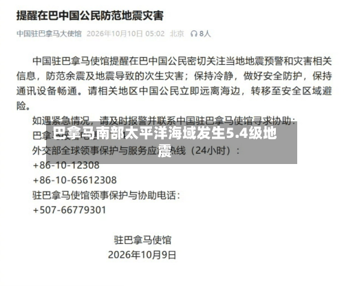 巴拿马南部太平洋海域发生5.4级地震