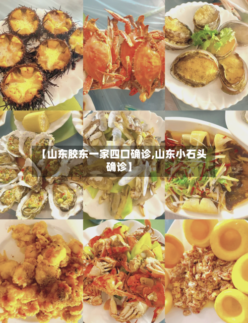 【山东胶东一家四口确诊,山东小石头确诊】-第2张图片