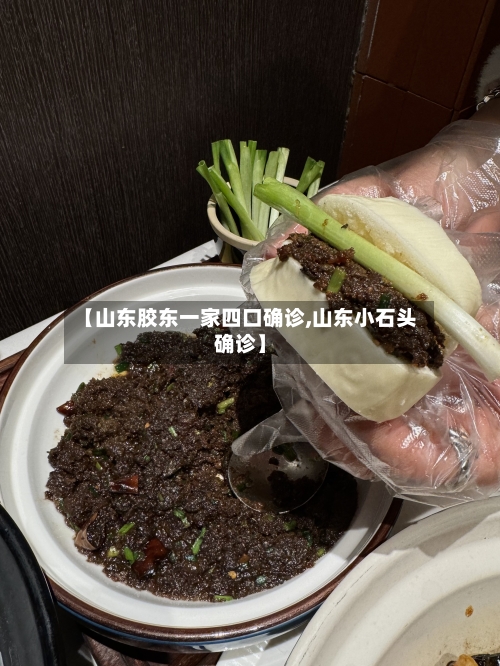 【山东胶东一家四口确诊,山东小石头确诊】