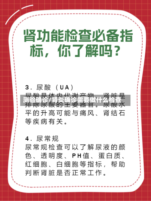 测验确诊/肾炎确诊需要做什么检查-第3张图片