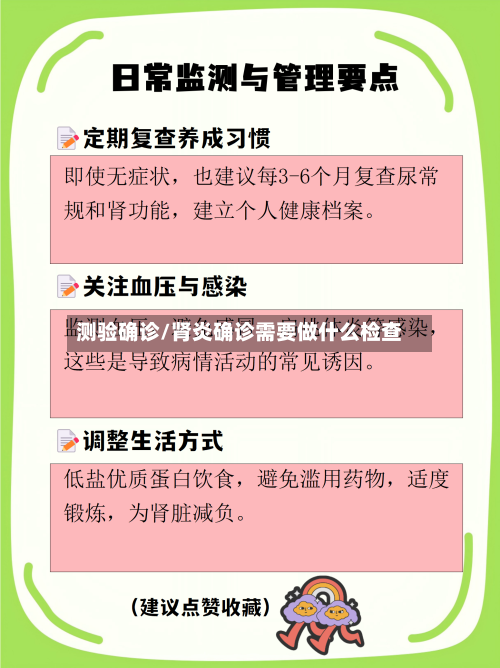 测验确诊/肾炎确诊需要做什么检查