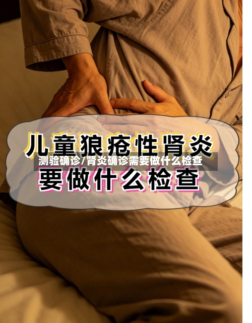 测验确诊/肾炎确诊需要做什么检查-第2张图片