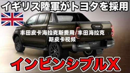 丰田皮卡海拉克斯费用/丰田海拉克斯皮卡视频