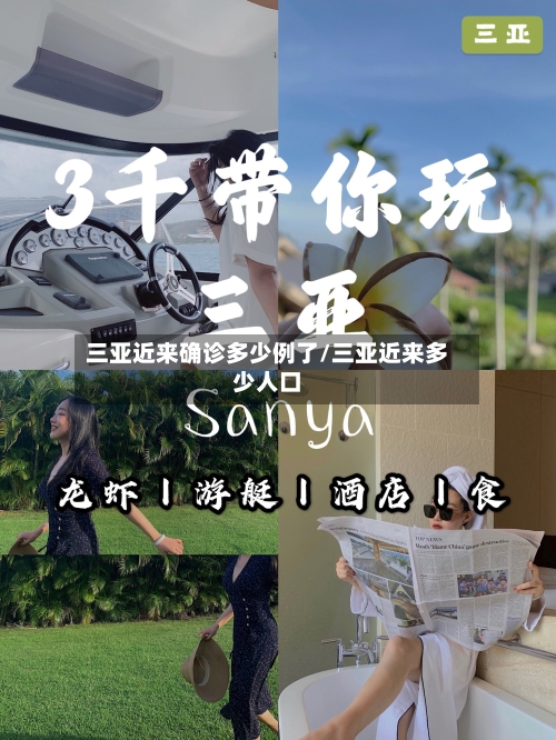 三亚近来确诊多少例了/三亚近来多少人口-第2张图片