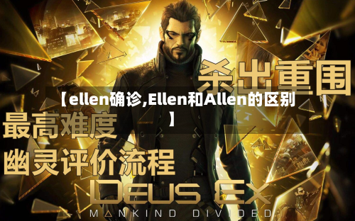【ellen确诊,Ellen和Allen的区别】