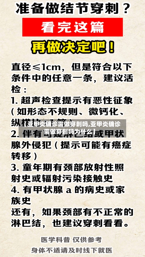 【亚甲炎确诊需做穿刺吗,亚甲炎确诊需做穿刺吗为什么】