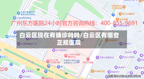 白云区现在有确诊吗吗/白云区有哪些正规医院