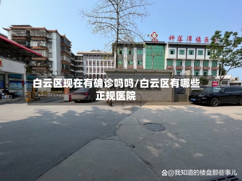 白云区现在有确诊吗吗/白云区有哪些正规医院-第2张图片