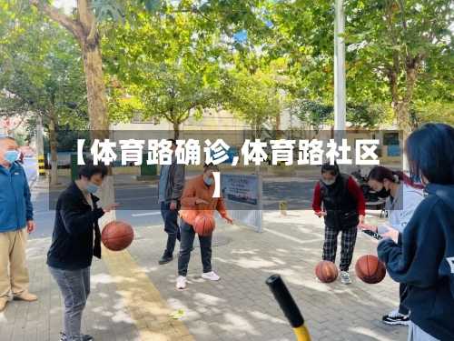 【体育路确诊,体育路社区】-第2张图片
