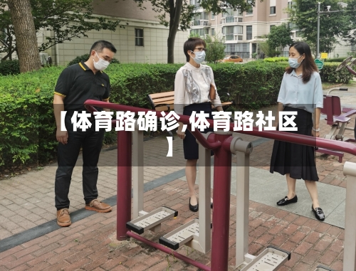 【体育路确诊,体育路社区】