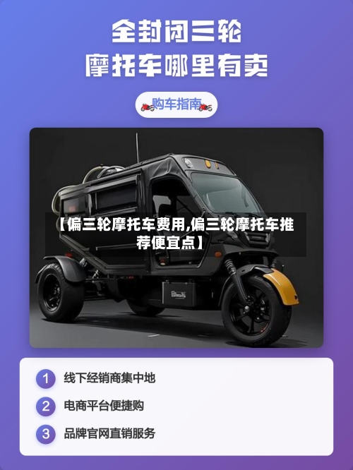 【偏三轮摩托车费用,偏三轮摩托车推荐便宜点】-第3张图片