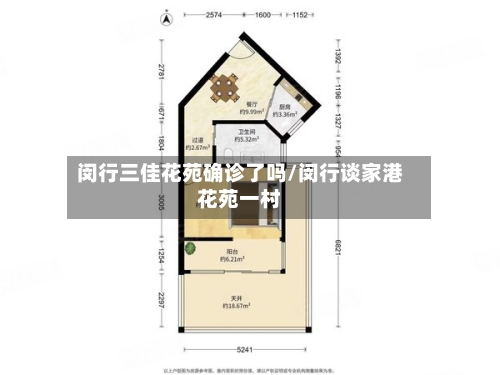 闵行三佳花苑确诊了吗/闵行谈家港花苑一村