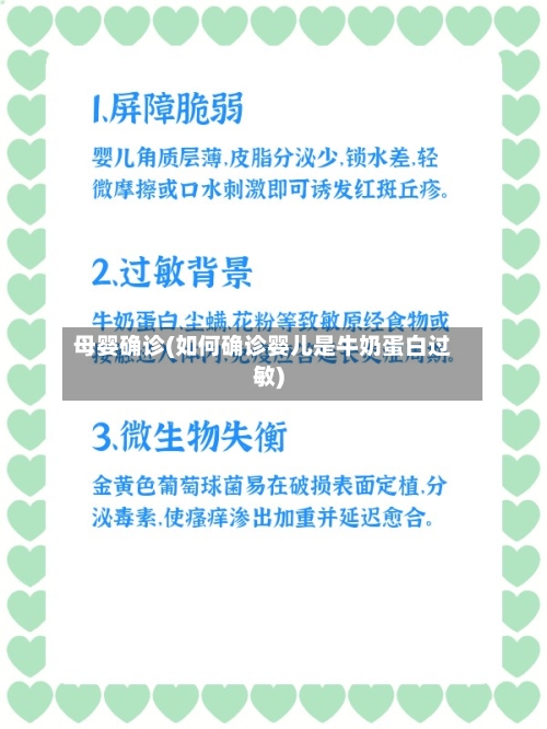 母婴确诊(如何确诊婴儿是牛奶蛋白过敏)-第1张图片