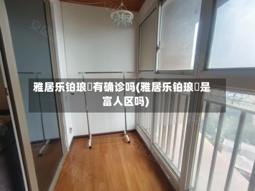 雅居乐铂琅峯有确诊吗(雅居乐铂琅峯是富人区吗)-第3张图片