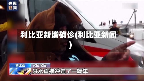 利比亚新增确诊(利比亚新闻)