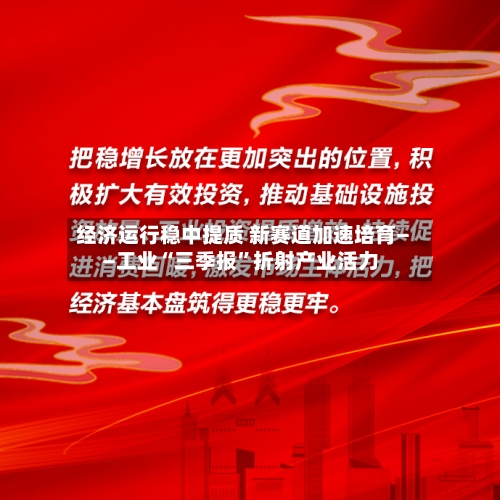 经济运行稳中提质 新赛道加速培育——工业“三季报”折射产业活力-第2张图片