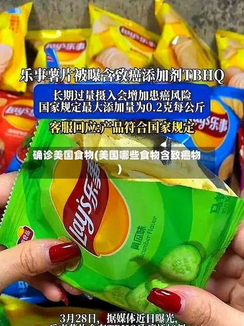 确诊美国食物(美国哪些食物含致癌物)